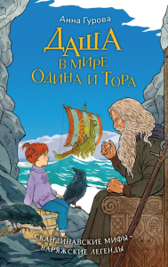 Даша в мире Одина и Тора. Скандинавские мифы — варяжские легенды. Гурова А.Е.