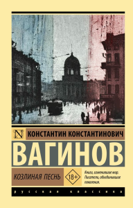 Козлиная песнь. Вагинов К.К.