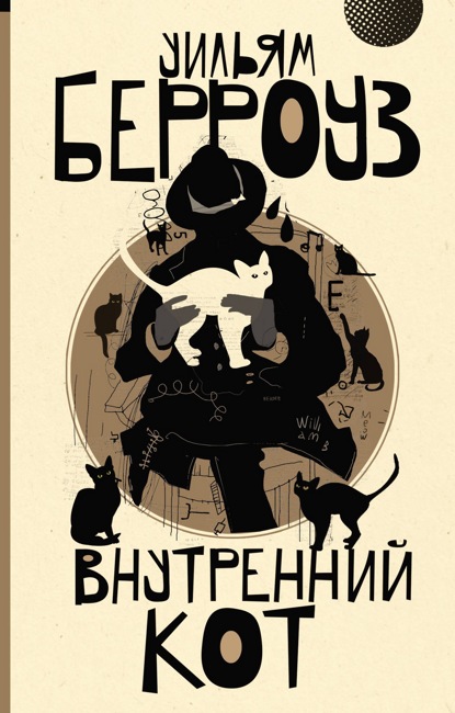 Внутренний кот. Берроуз У.С.