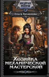 Хозяйка механической мастерской. Хусаинова О.П.