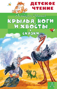 Крылья, ноги и хвосты. Сказки. Иванов А.А.