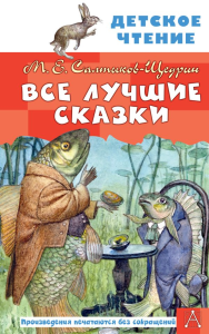 Все лучшие сказки. Салтыков-Щедрин М.Е.