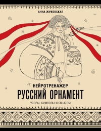 Нейротренажер. Русский орнамент. Узоры, символы и смыслы. Жуковская А.Ю.