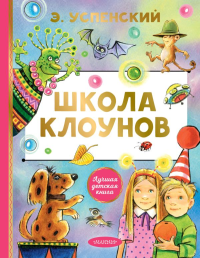 Школа клоунов. Успенский Э.Н.