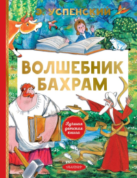 Волшебник Бахрам. Успенский Э.Н.