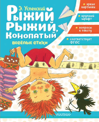 Рыжий, рыжий, конопатый. Весёлые стихи. Успенский Э.Н.