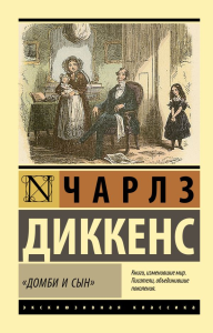 Домби и сын. Диккенс Ч.