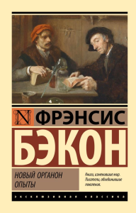 Новый Органон. Опыты. Бэкон Ф.