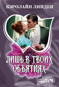 Лишь в твоих объятиях. Линден К.