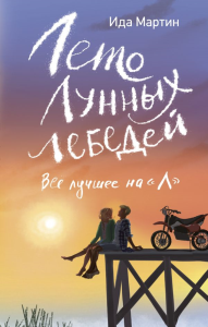 Лето Лунных лебедей. Все лучшее на «Л». Мартин И.