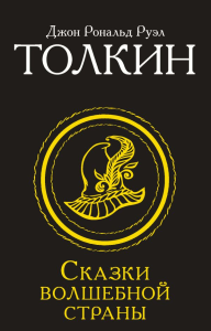 Сказки Волшебной страны. Толкин Д.Р.