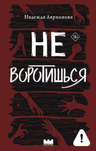 Не воротишься. Ларионова Н.