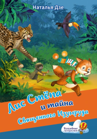 Лис Степа и тайна Священного Изумруда. Дзе Н.