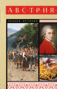 Австрия. Полная история. Франц Райнельт