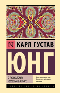 О психологии бессознательного. Юнг К.