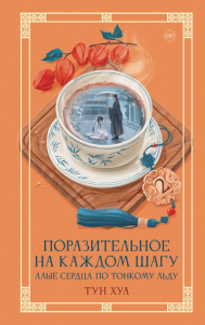 Поразительное на каждом шагу. Алые сердца. По тонкому льду. Тун Хуа