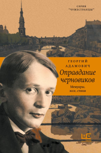 Оправдание черновиков. Адамович Г.В.