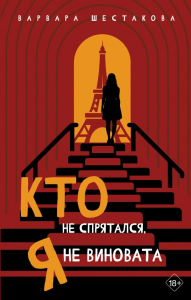 Кто не спрятался, я не виновата. Шестакова В.А.