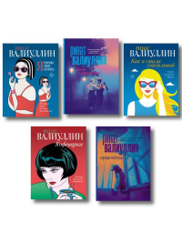 Ветер перемен в твоих руках [комплект из 5 книг]. Валиуллин Р.Р.