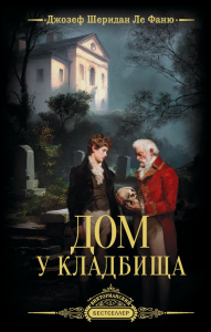 Дом у кладбища. Ле Фаню Д.