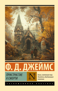Пристрастие к смерти. Джеймс Ф.Д.