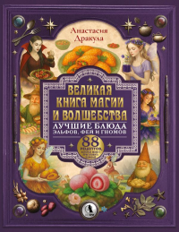 Великая книга магии и волшебства: лучшие блюда эльфов, фей и гномов. 88 рецептов, которые может приготовить каждый. Дракула Анастасия