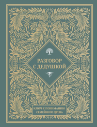 Разговор с дедушкой. Ключ к пониманию семейного древа. &ltне указано>