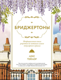 Бриджертоны. Неофициальная книга рецептов по мотивам самого популярного сериала. Тейлор Л.