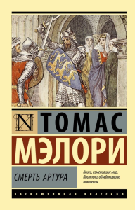 Смерть Артура. Мэлори Т.