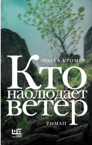 Кто наблюдает ветер. Кромер О.