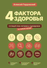 4 фактора здоровья. Готовый план питания и тренировок на любой случай. Гордовский А.С.