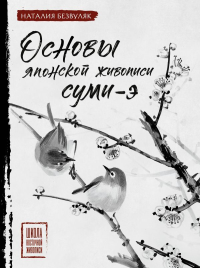 Основы японской живописи суми-э. Безвуляк Н.И.