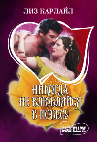 Никогда не влюбляйся в повесу. Карлайл Л.