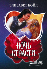 Ночь страсти. Бойл Э.