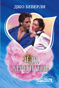 Леди, берегитесь!. Беверли Д.
