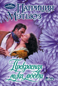 Прекрасная мука любви. Мэтьюз П.