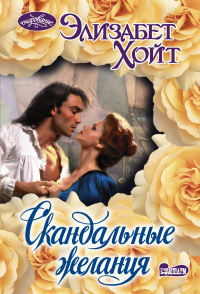Скандальные желания. Хойт Э.