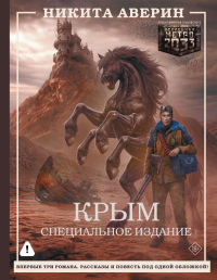 Крым. Специальное издание. Аверин Н.В.