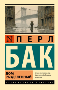 Дом разделенный. Бак П.