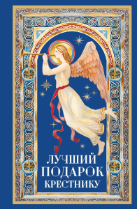 Лучший подарок крестнику. Куцаева Н.Г.