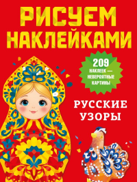 Русские узоры. Дмитриева В.Г.