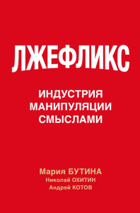 Лжефликс. Индустрия манипуляции смыслами. Бутина М.В., Охитин Н.В., Котов А.А.