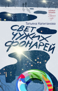 Свет чужих фонарей. Капитанова Т.И.