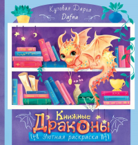 Книжные драконы. Книга для творчества. Кутовая Д.Р.