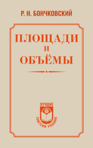Площади и объёмы. Бончковский Р.Н.