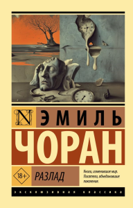 Разлад. Чоран Э.М.