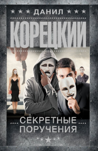 Секретные поручения. Корецкий Д.А.