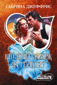 Кто хочет замуж за герцога?. Джеффрис С.