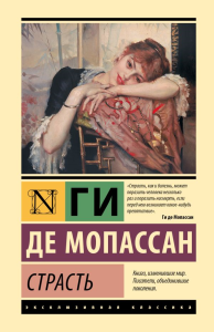Страсть. Мопассан Г.Д.