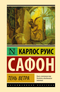 Тень ветра. Сафон К.Р.
